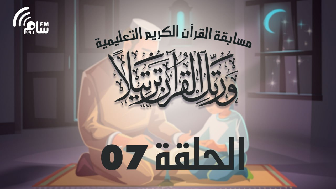 مسابقة القرآن الكريم الحلقة 7